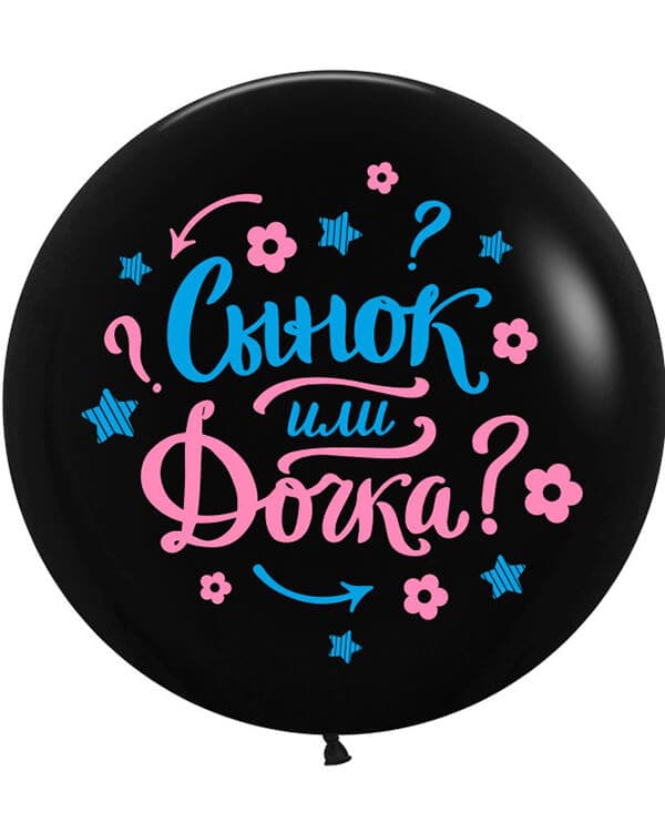 711500_Шар_(24_61_см)_Гендер_Пати_Черный_пастель_2_ст_1_шт Гендер Пати пастель — изображение 1