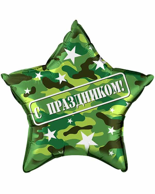 13042_Шар_(22_56_см)_Звезда_С_Праздником!_Камуфляж_1_шт_в_упак Звезда С Праздником Камуфляж 56 см — изображение 1