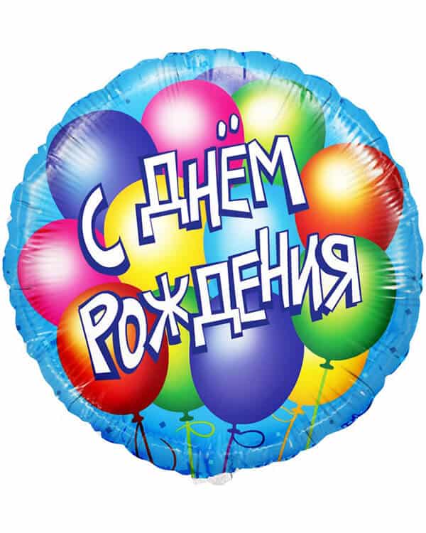 13043_Шар_(18_46_см)_Круг_С_Днем_Рождения!_(воздушные_шары)_Голубой_1_шт_в_упак Круг С Днем Рождения! (воздушные шары) — изображение 1