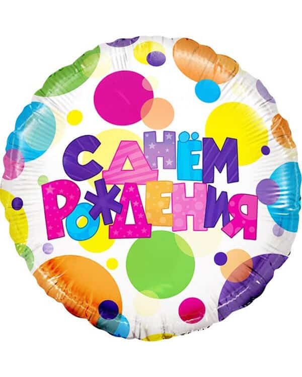 13065V_Шар_(18_46_см)_Круг_С_Днем_Рождения_(разноцветные_точки)_1_шт_в_упак Круг С Днем Рождения! Разноцветные шарики — изображение 1