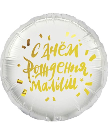 Круг С Днем Рождения Малыш
