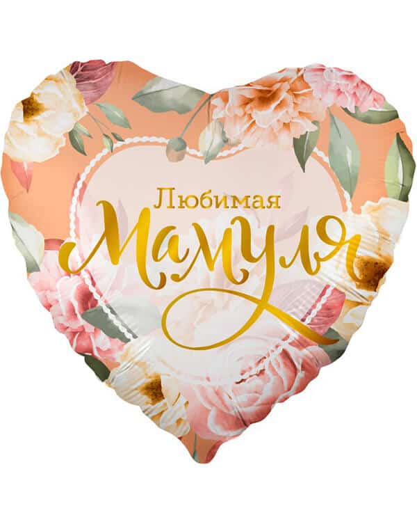 13385_Шар_(18_46_см)_Сердце_Любимая_Мамуля_(цветы)_1_шт_в_упак Сердце Любимая Мамуля (цветы) — изображение 1