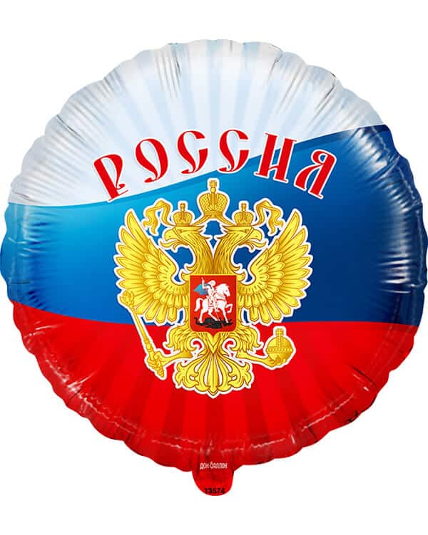 13574_Шар_(18_46_см)_Круг_Россия_(триколор)_Ассорти_Триколор_1_шт_в_упак Круг Россия (триколор) Ассорти — изображение 1