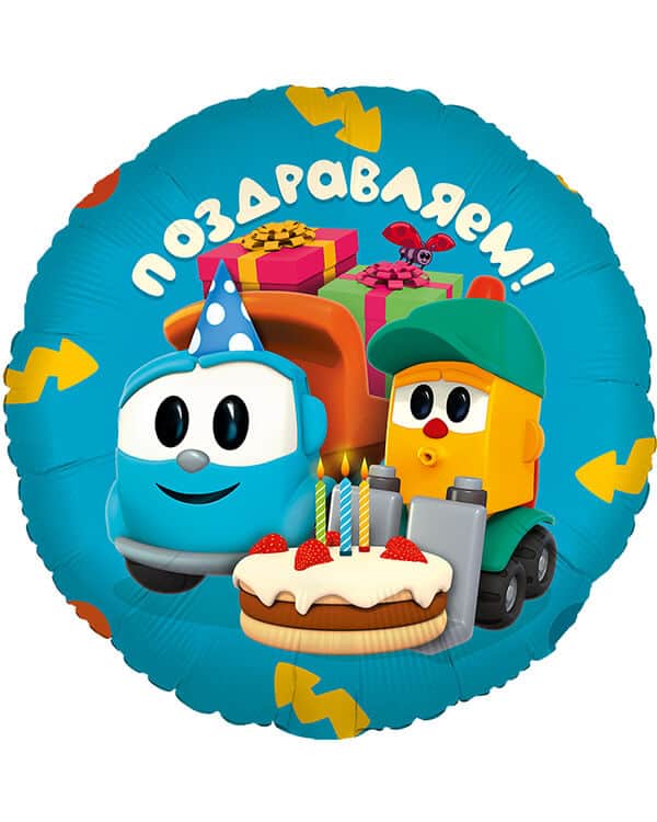501807_Шар_(18_46_см)_Круг_Грузовичок_Лёва_Поздравляем!_1_шт_в_упак Круг Грузовичок Лёва Поздравляем! — изображение 1